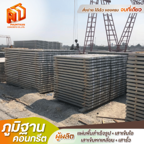 แผ่นพื้นคอนกรีตท้องเรียบ นครปฐม - โรงงานผลิตแผ่นพื้นท้องเรียบ - ภูมิฐานคอนกรีต