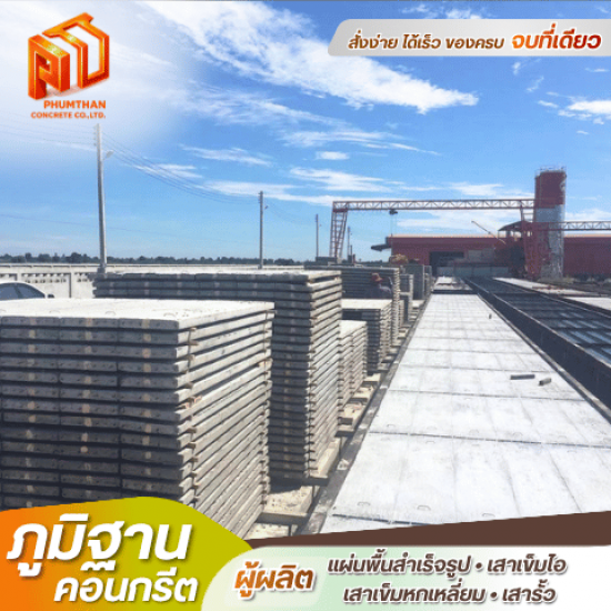 แผ่นพื้นคอนกรีตมาตรฐานโรงงาน