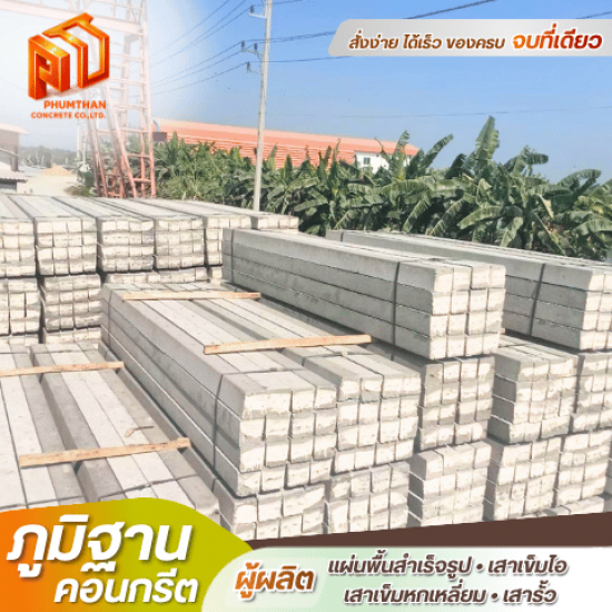 เสารั้วอัดแรง บางเลน นครปฐม