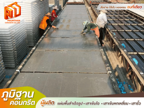 โรงงานภูมิฐานคอนกรีต ผลิตแผ่นพื้นท้องเรียบ