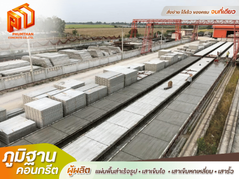 แผ่นพื้นสำเร็จท้องเรียบ