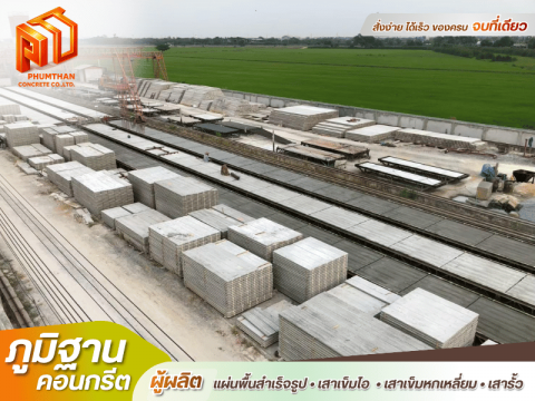 โรงงานแผ่นพื้นสำเร็จ บางเลน นครปฐม