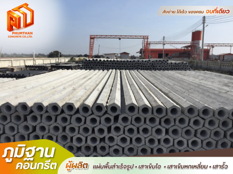โรงงานเสาเข็มภูมฐานคอนกรีต