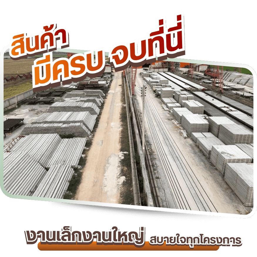 โรงงานผลิตแผ่นพื้นคอนกรีตท้องเรียบ