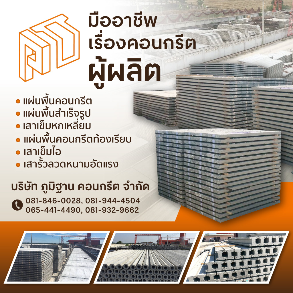 โรงงานผลิตแผ่นพื้นท้องเรียบ ภูมิฐานคอนกรีต